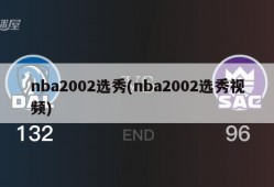 nba2002选秀(nba2002选秀视频)