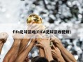 fifa足球游戏(FIFA足球游戏视频)