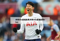 纬来nba直播免费(纬来nba直播免费nba)