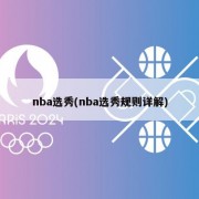 nba选秀(nba选秀规则详解)