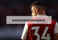 皇马和巴萨(皇马和巴萨历史战绩对比)