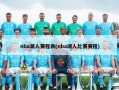 nba湖人赛程表(nba湖人比赛赛程)