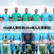 nba湖人赛程表(nba湖人比赛赛程)
