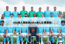 nba湖人赛程表(nba湖人比赛赛程)
