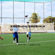 足球经理online(足球经理ONLINE)