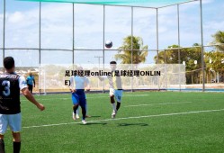 足球经理online(足球经理ONLINE)