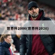 世界杯2006(世界杯2026)