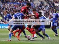 欧冠皇马vs切尔西(欧冠皇马vs切尔西次回合詹俊解说)