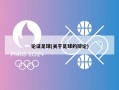 论证足球(关于足球的辩论)