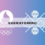 论证足球(关于足球的辩论)