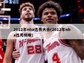 2012年nba选秀大会(2012年nba选秀榜眼)