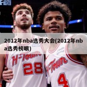 2012年nba选秀大会(2012年nba选秀榜眼)