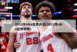 2012年nba选秀大会(2012年nba选秀榜眼)