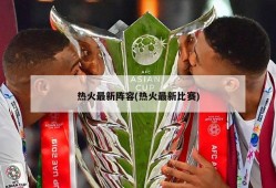 热火最新阵容(热火最新比赛)