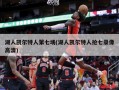 湖人凯尔特人第七场(湖人凯尔特人抢七录像高清)