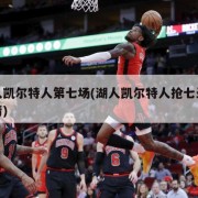 湖人凯尔特人第七场(湖人凯尔特人抢七录像高清)