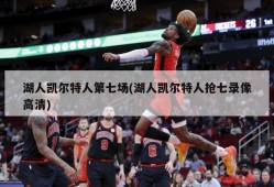 湖人凯尔特人第七场(湖人凯尔特人抢七录像高清)