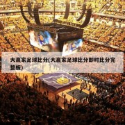 大赢家足球比分(大赢家足球比分即时比分完整板)
