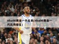 nba96黄金一代名单(nba96黄金一代选秀排名)