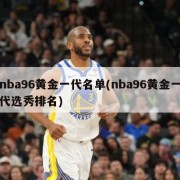 nba96黄金一代名单(nba96黄金一代选秀排名)