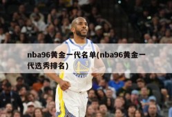 nba96黄金一代名单(nba96黄金一代选秀排名)