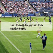 2012年nba选秀大会(2012年nba选秀大会回放)