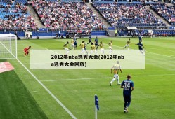 2012年nba选秀大会(2012年nba选秀大会回放)