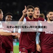 马竞vs拜仁(马竞vs拜仁比赛结果)