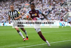 阿根廷vs厄瓜多尔(阿根廷vs厄瓜多尔比赛时间)