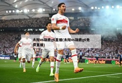 太阳vs雄鹿g6直播(太阳vs雄鹿g6免费直播)