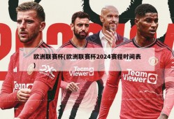 欧洲联赛杯(欧洲联赛杯2024赛程时间表)