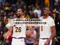jrs直播nba(无插件)直播低调看(jrs直播nba无插件直播低调看湖人Vc掘金)