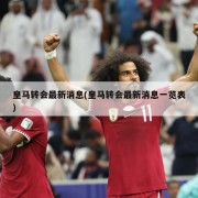 皇马转会最新消息(皇马转会最新消息一览表)