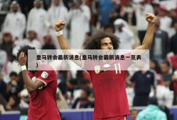 皇马转会最新消息(皇马转会最新消息一览表)