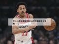 拜仁vs尤文图斯(拜仁vs尤文图斯比分预测)