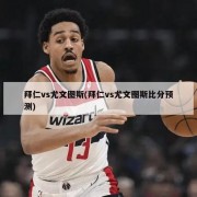 拜仁vs尤文图斯(拜仁vs尤文图斯比分预测)