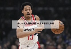 拜仁vs尤文图斯(拜仁vs尤文图斯比分预测)