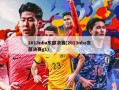 2013nba东部决赛(2013nba东部决赛g1)