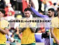 nba中场休息(nba中场休息多长时间?)