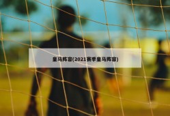 皇马阵容(2021赛季皇马阵容)
