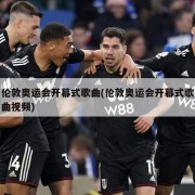 伦敦奥运会开幕式歌曲(伦敦奥运会开幕式歌曲视频)