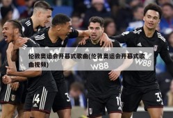 伦敦奥运会开幕式歌曲(伦敦奥运会开幕式歌曲视频)