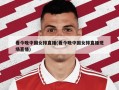 看今晚中国女排直播(看今晚中国女排直播现场直播)