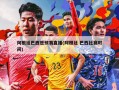 阿根廷巴西世预赛直播(阿根廷 巴西比赛时间)