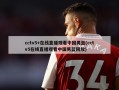 cctv5+在线直播观看中国男篮(cctv5在线直播观看中国男篮回放)