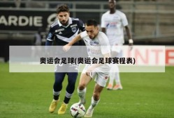 奥运会足球(奥运会足球赛程表)