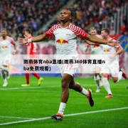 雨燕体育nba直播(雨燕360体育直播nba免费观看)