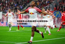 雨燕体育nba直播(雨燕360体育直播nba免费观看)