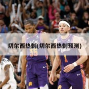 切尔西热刺(切尔西热刺预测)