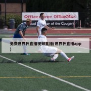 免费世界杯直播视频直播(世界杯直播app)